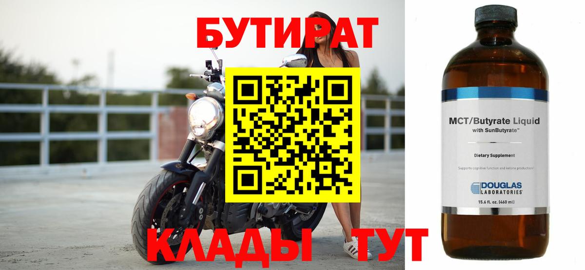 БУТИРАТ 1.4BDO  Бутират  Кингисепп  Вход с VPN 
